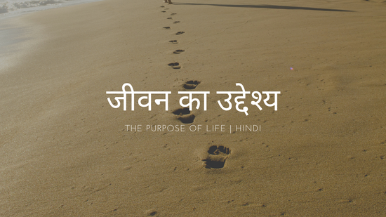 The Purpose of Life |  Hindi